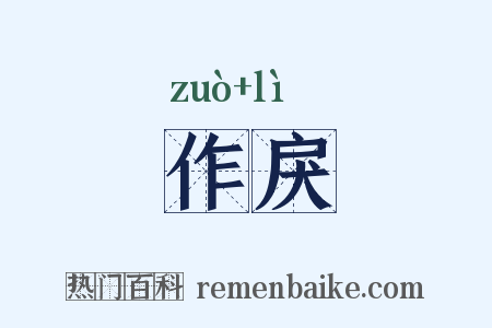 作戾是什么意思的图片